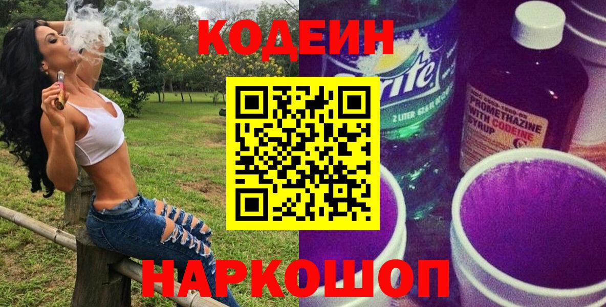 Кодеиновый сироп Lean напиток Lean (лин)  Вход с VPN  Россошь 